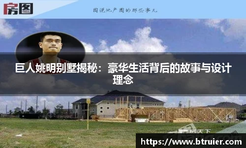 巨人姚明别墅揭秘：豪华生活背后的故事与设计理念