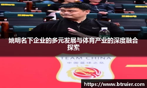 姚明名下企业的多元发展与体育产业的深度融合探索