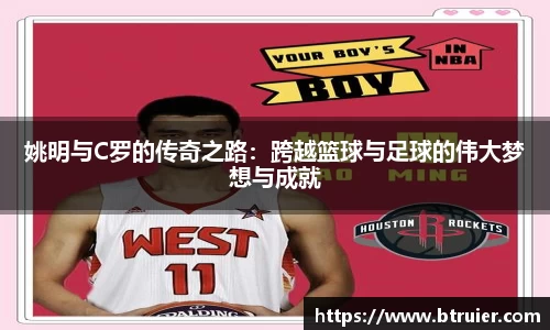 姚明与C罗的传奇之路：跨越篮球与足球的伟大梦想与成就