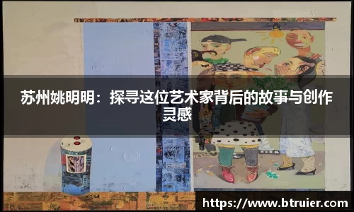 苏州姚明明：探寻这位艺术家背后的故事与创作灵感