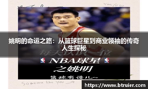 姚明的命运之路：从篮球巨星到商业领袖的传奇人生探秘