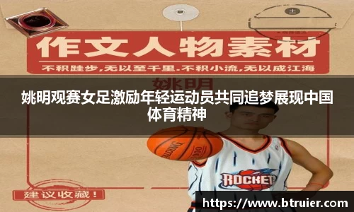 姚明观赛女足激励年轻运动员共同追梦展现中国体育精神