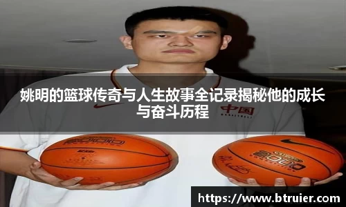 姚明的篮球传奇与人生故事全记录揭秘他的成长与奋斗历程