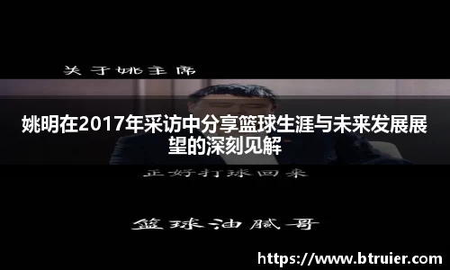 姚明在2017年采访中分享篮球生涯与未来发展展望的深刻见解
