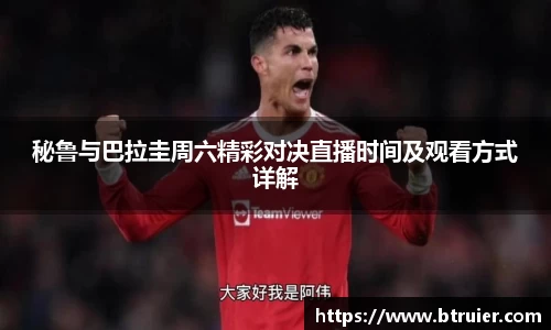 秘鲁与巴拉圭周六精彩对决直播时间及观看方式详解