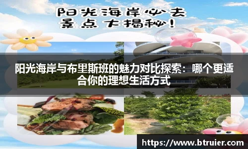 阳光海岸与布里斯班的魅力对比探索：哪个更适合你的理想生活方式