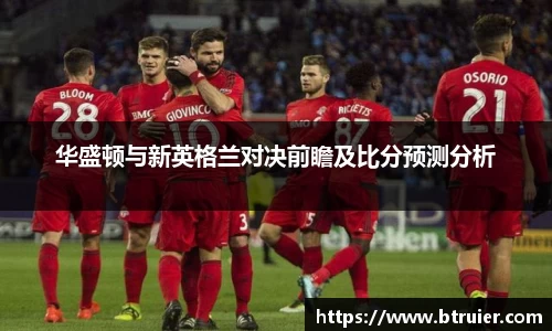 华盛顿与新英格兰对决前瞻及比分预测分析