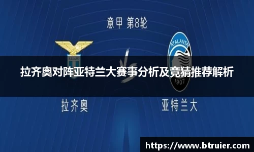 拉齐奥对阵亚特兰大赛事分析及竞猜推荐解析