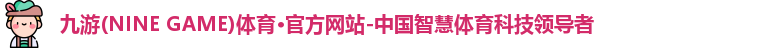 九游体育